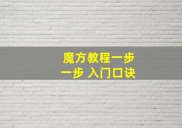 魔方教程一步一步 入门口诀